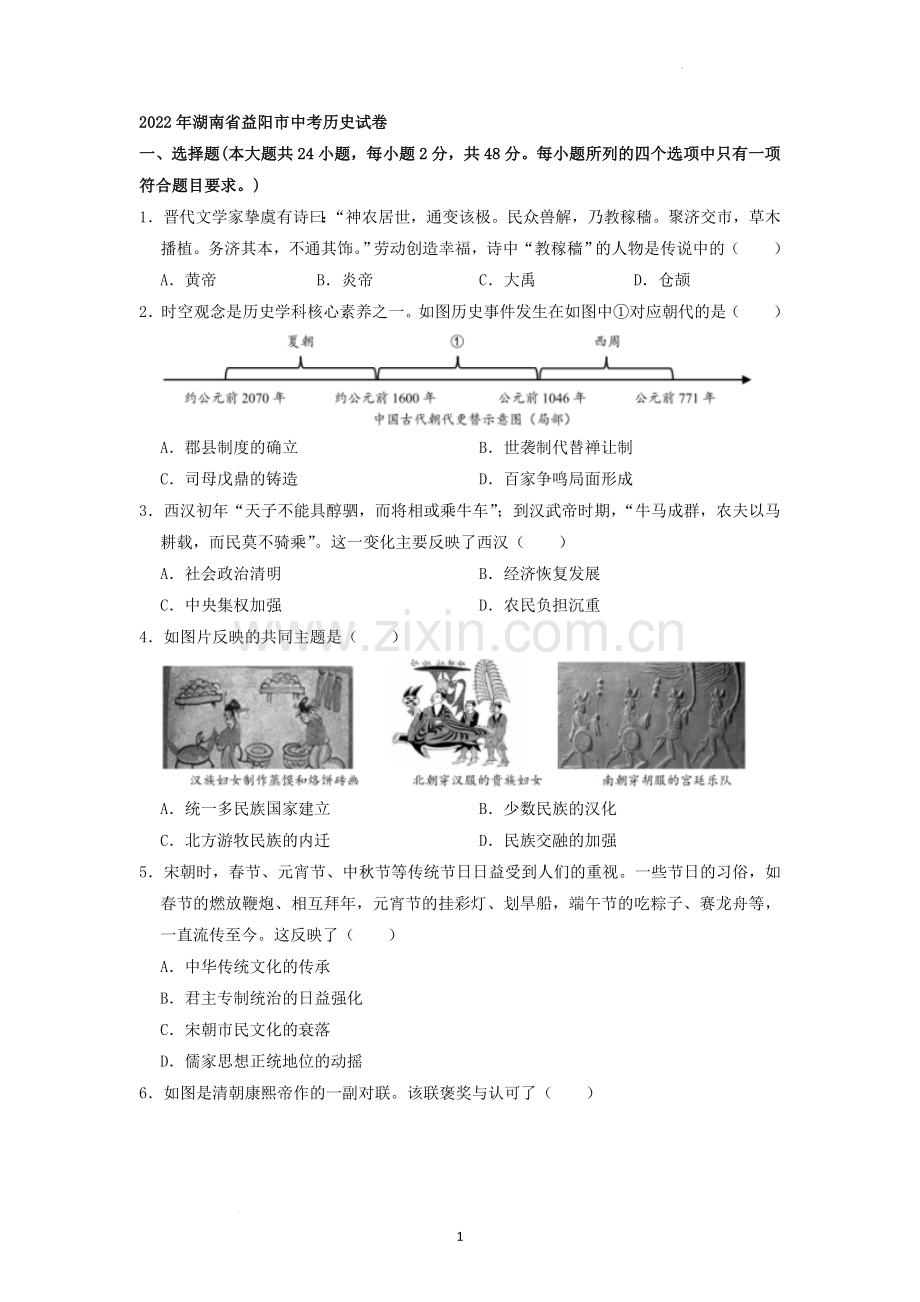 2022年湖南省益阳市中考历史真题（原卷版）.docx_第1页