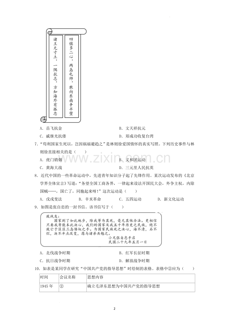 2022年湖南省益阳市中考历史真题（原卷版）.docx_第2页