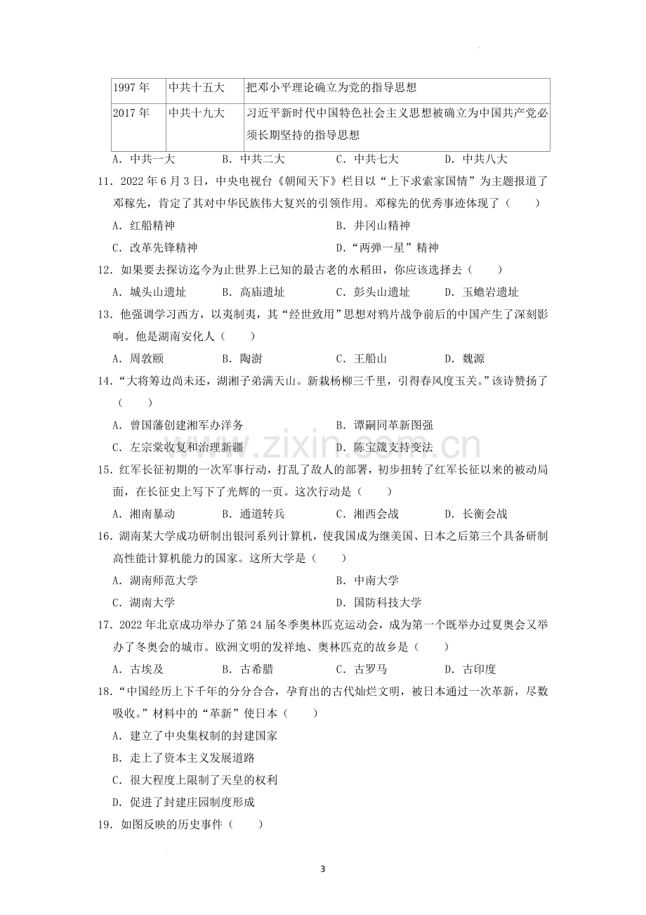 2022年湖南省益阳市中考历史真题（原卷版）.docx_第3页