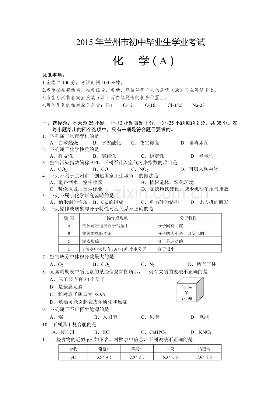 2015年甘肃省兰州市中考化学试卷(含答案).doc_第1页