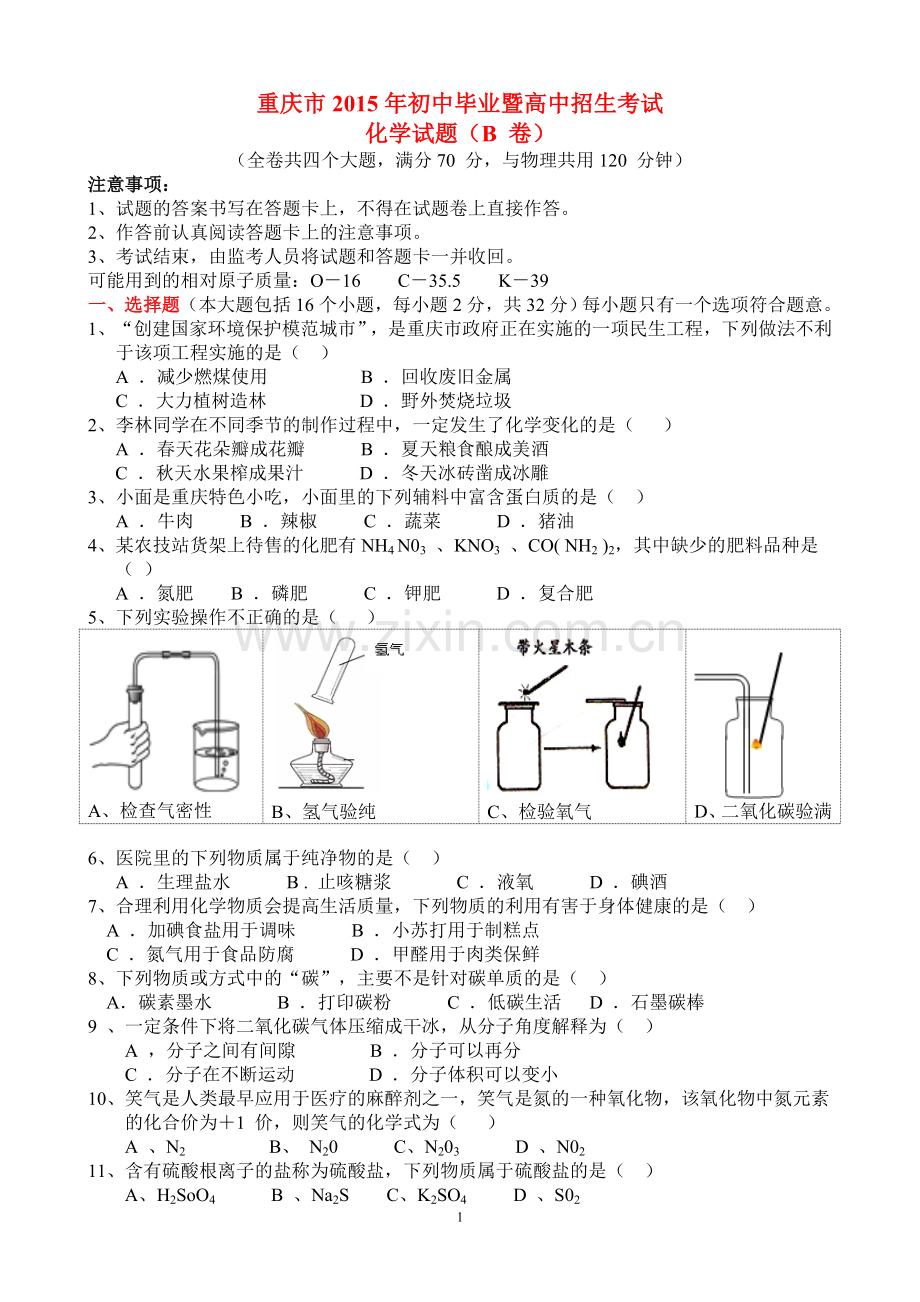 2015年重庆市中考化学B卷试卷(含答案).doc_第1页