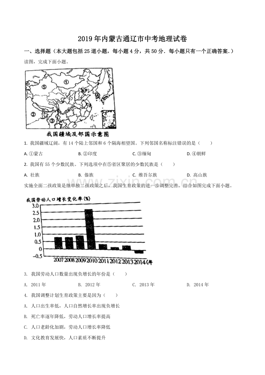 题目内蒙古通辽市2019年中考地理试题（原卷版）.doc_第1页