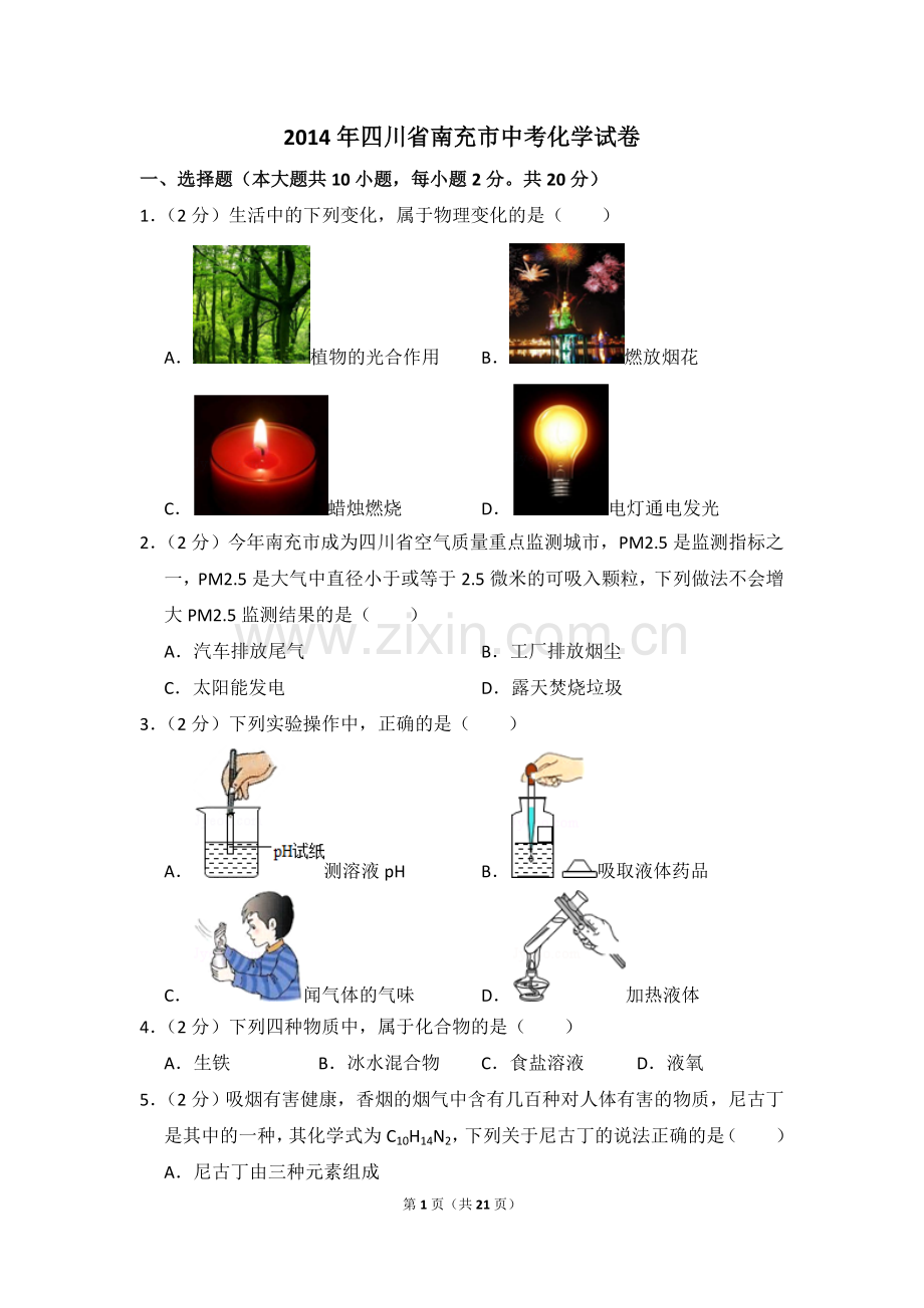 2014年四川省南充市中考化学试卷（含解析版）.doc_第1页