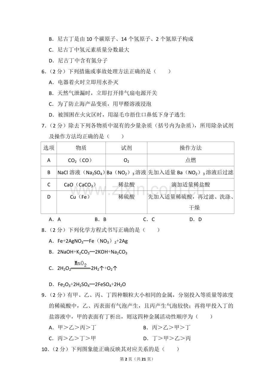 2014年四川省南充市中考化学试卷（含解析版）.doc_第2页