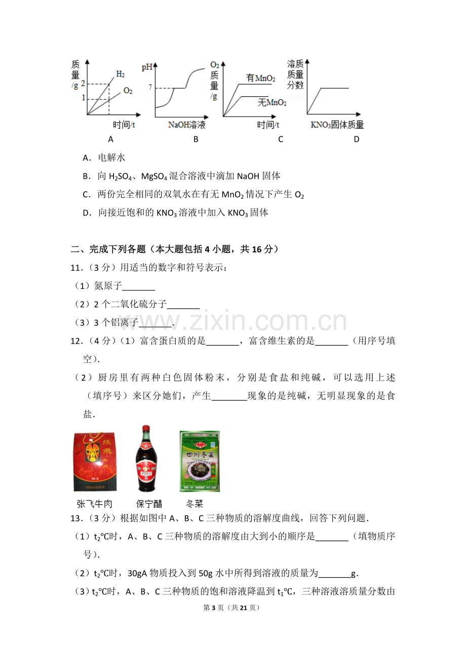 2014年四川省南充市中考化学试卷（含解析版）.doc_第3页