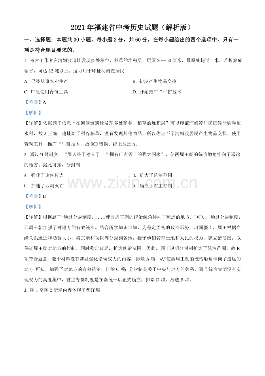 题目2021年福建省中考历史试题（解析版）.doc_第1页