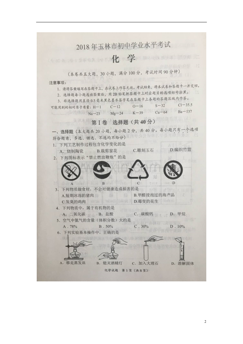 广西玉林市2018年中考化学真题试题（扫描版含答案）.doc_第2页