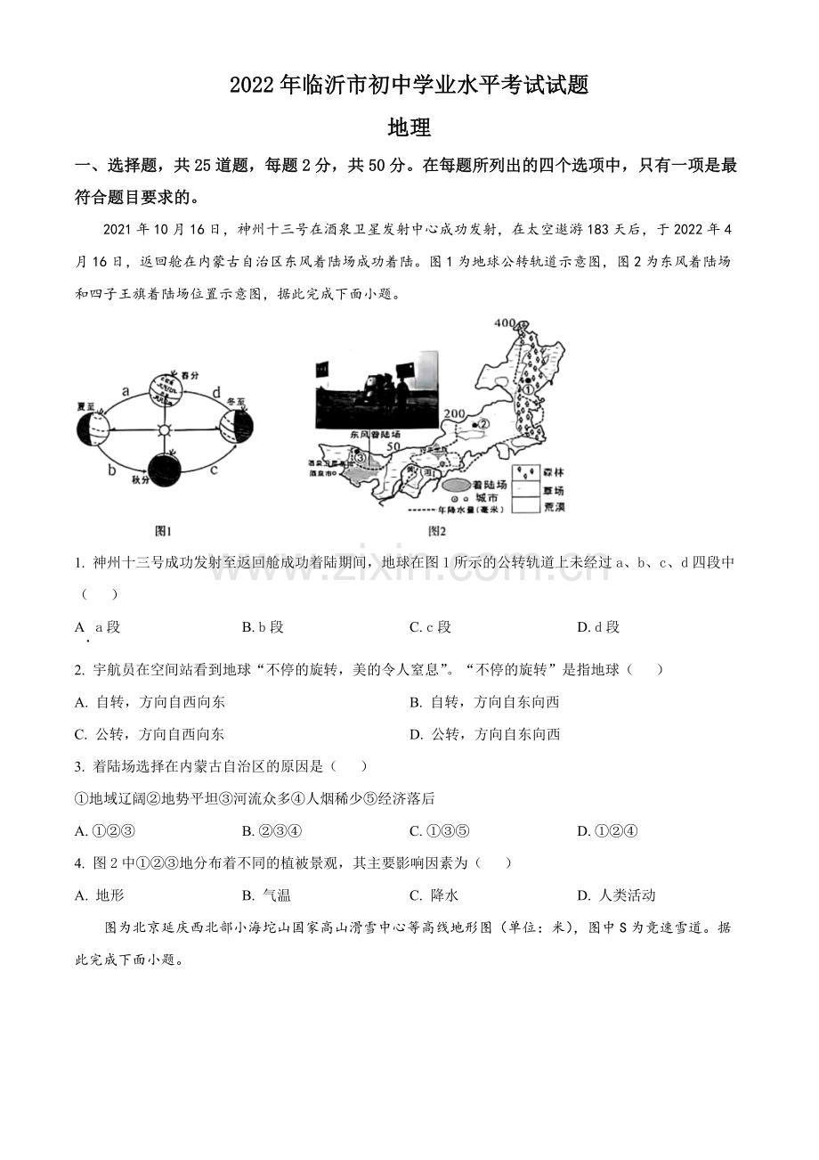 题目2022年山东省临沂市中考地理真题（原卷版）.docx_第1页