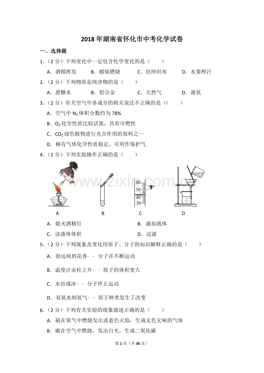 2018年湖南省怀化市中考化学试卷（含解析版）.doc_第1页