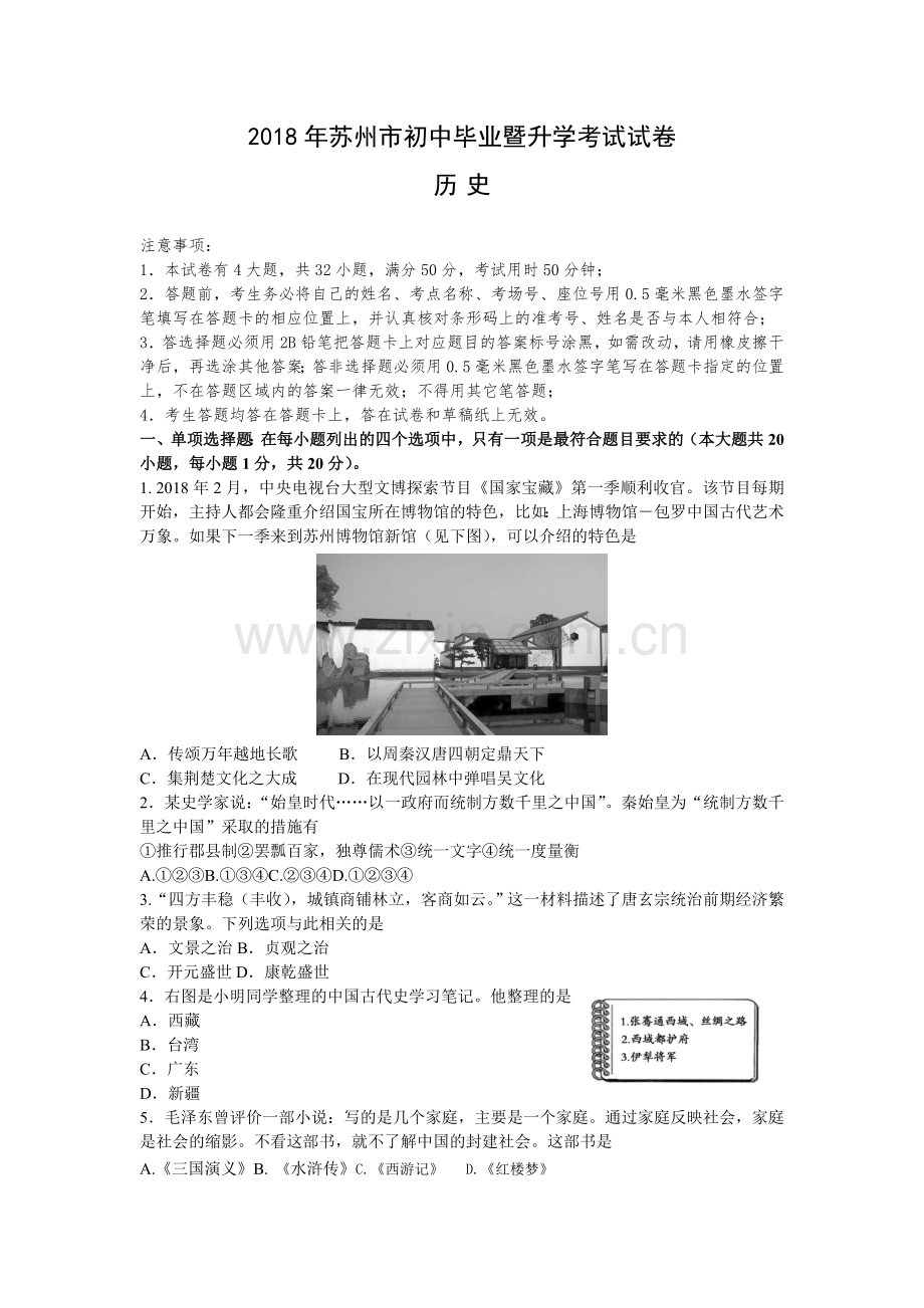 2018年江苏省苏州市中考历史试题及答案.doc_第1页