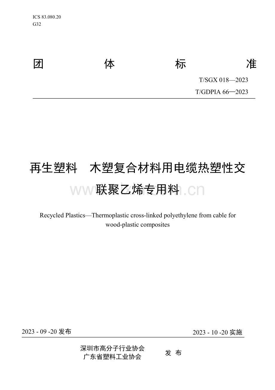 T∕SGX 018-2023 再生塑料 木塑复合材料用电缆热塑性交联聚乙烯专用料.pdf_第1页