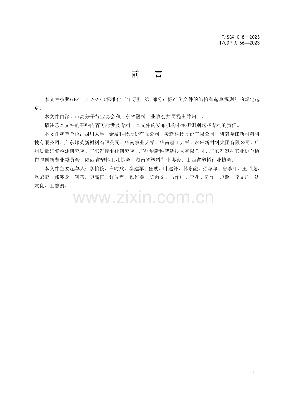 T∕SGX 018-2023 再生塑料 木塑复合材料用电缆热塑性交联聚乙烯专用料.pdf_第2页