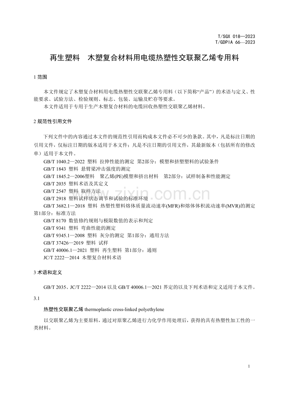 T∕SGX 018-2023 再生塑料 木塑复合材料用电缆热塑性交联聚乙烯专用料.pdf_第3页