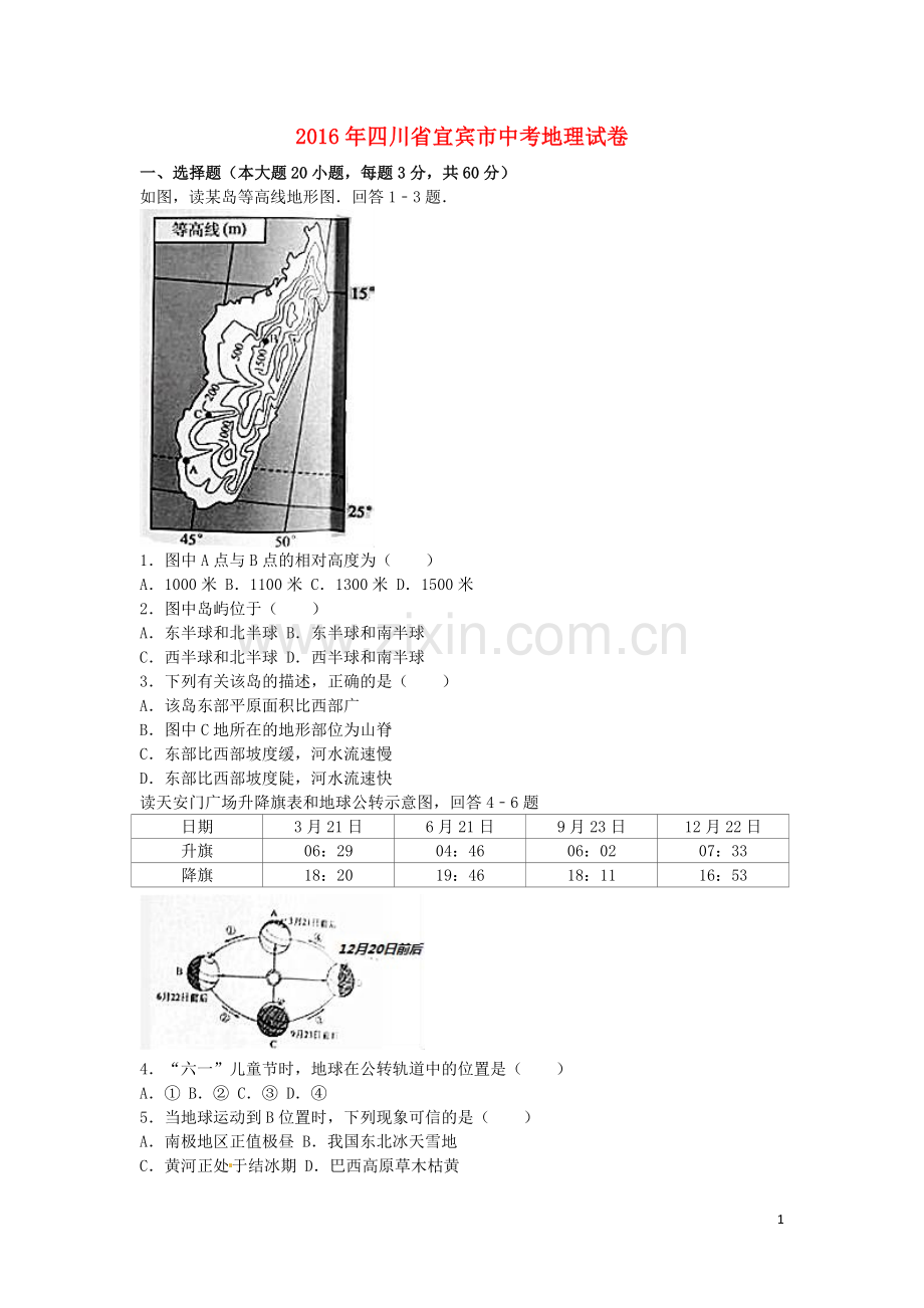 四川省宜宾市2016年中考地理真题试题（含解析）.doc_第1页