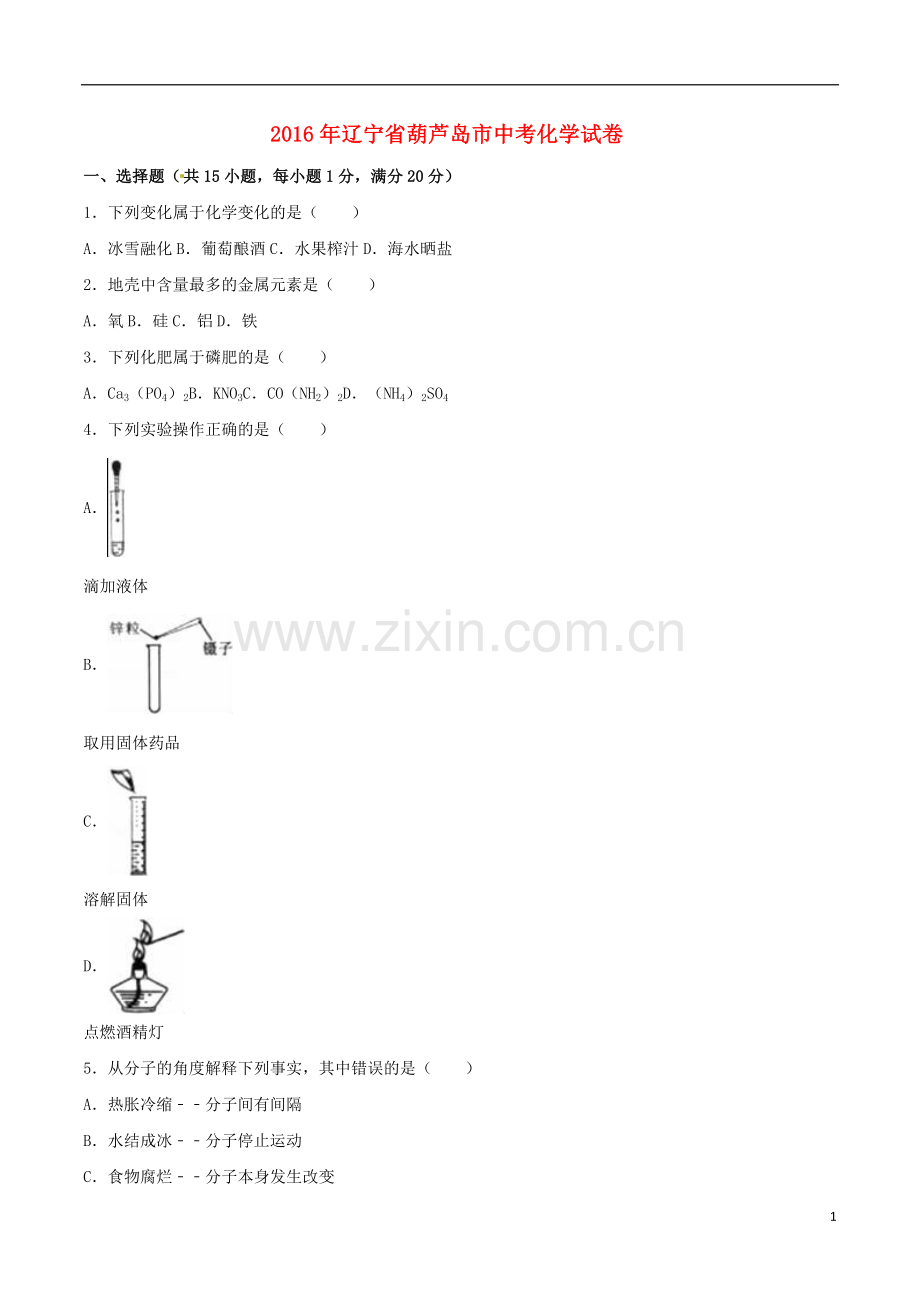 辽宁省葫芦岛市2016年中考化学真题试题（含解析）.DOC_第1页