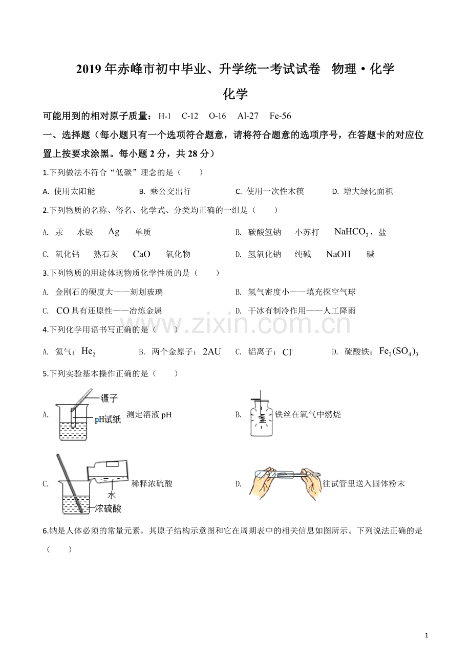 题目内蒙古赤峰市2019年中考化学试题（原卷版）.doc_第1页