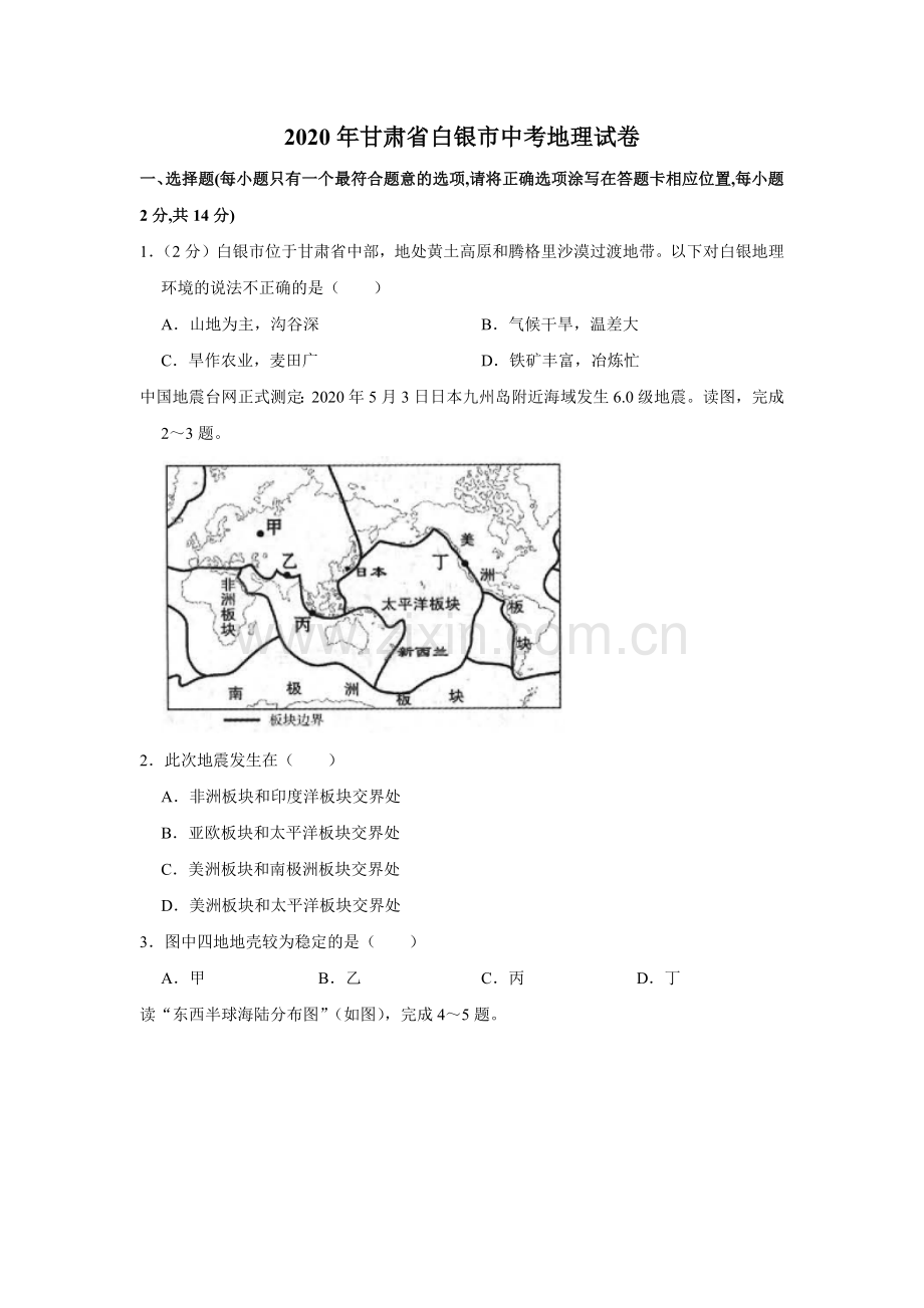 2020年甘肃省武威、白银中考地理试题（原卷版）.docx_第1页