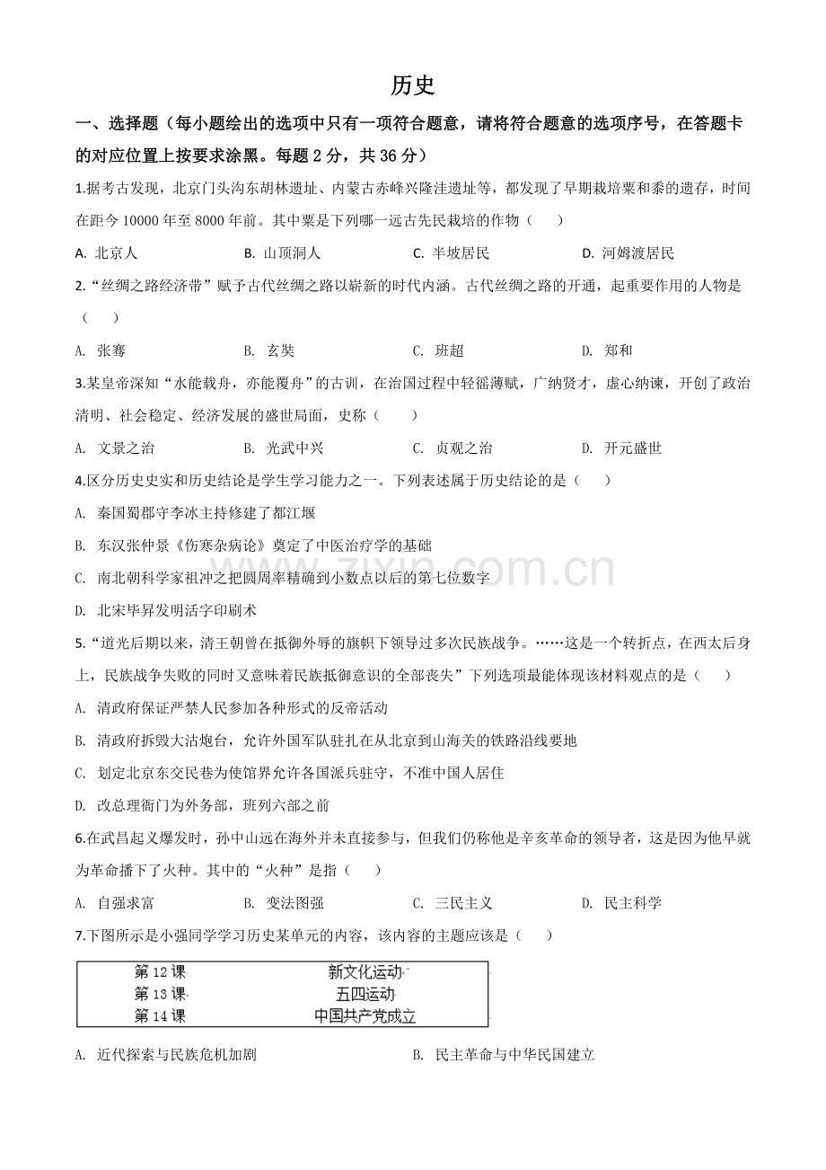 题目内蒙古赤峰2020年中考历史试题（原卷版）.doc_第1页