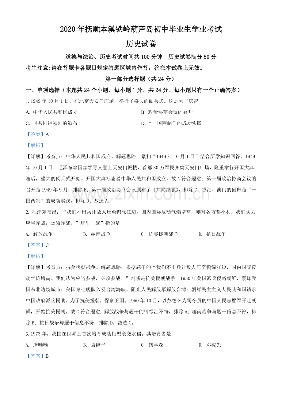 2020年辽宁省铁岭、抚顺、本溪、葫芦岛四市中考历史试题（解析）.doc_第1页