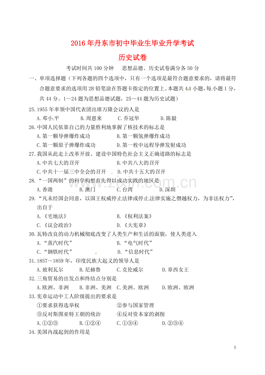 辽宁省丹东市2016年中考历史真题试题（含答案）.doc_第1页