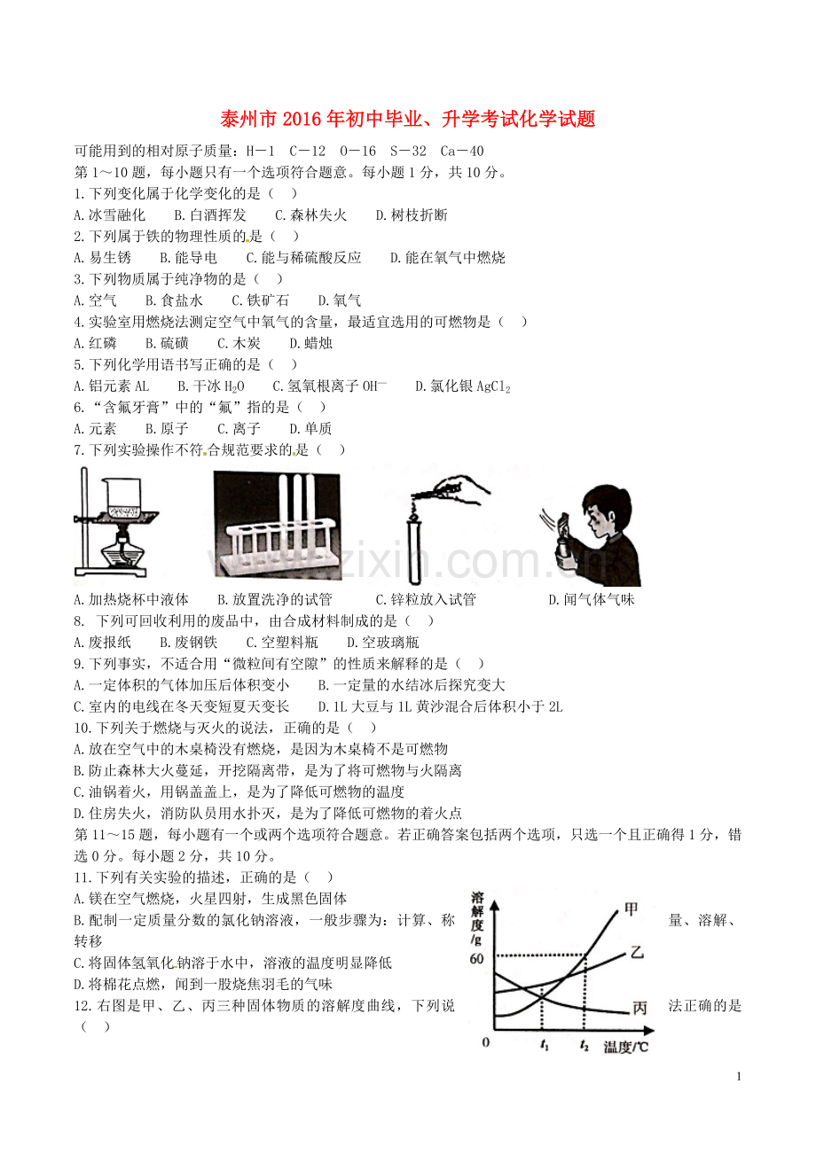 江苏省泰州市2016年中考化学真题试题（含答案）.DOC_第1页