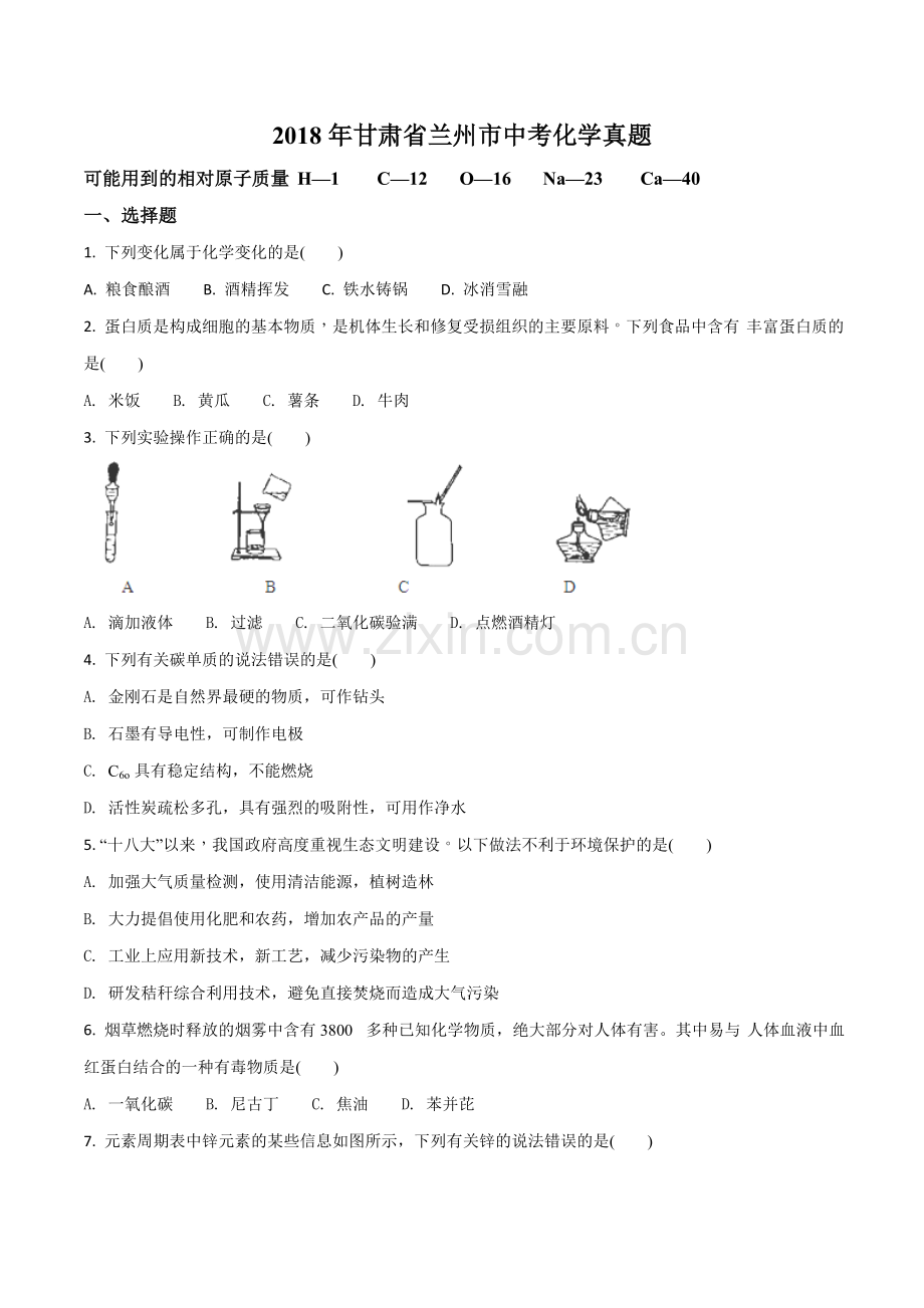 2018年甘肃省兰州市中考化学试卷(含答案).doc_第1页