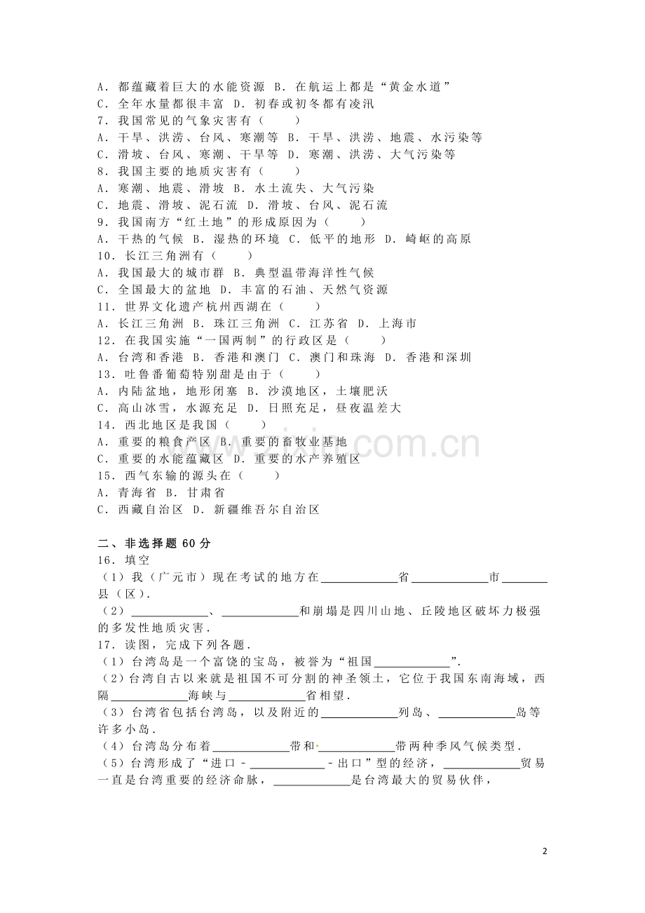 四川省广元市2016年中考地理真题试题（含解析）.doc_第2页