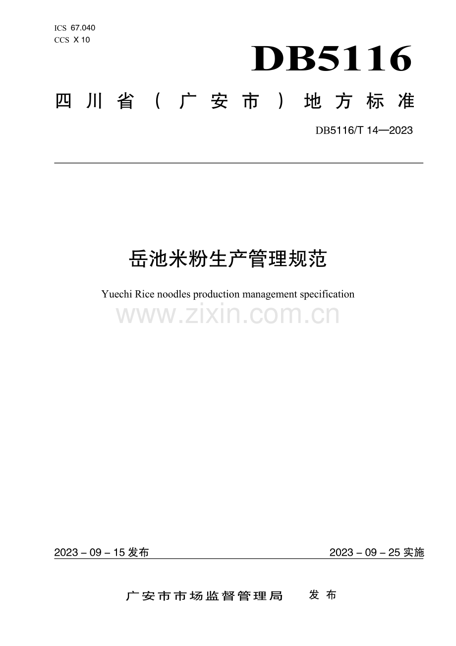 DB5116∕T 14-2023 岳池米粉生产管理规范(广安市).pdf_第1页