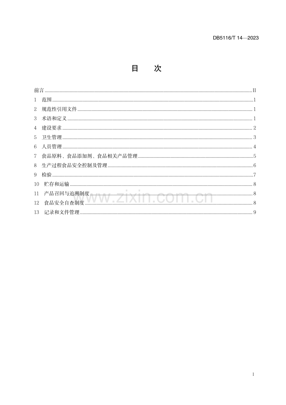 DB5116∕T 14-2023 岳池米粉生产管理规范(广安市).pdf_第2页