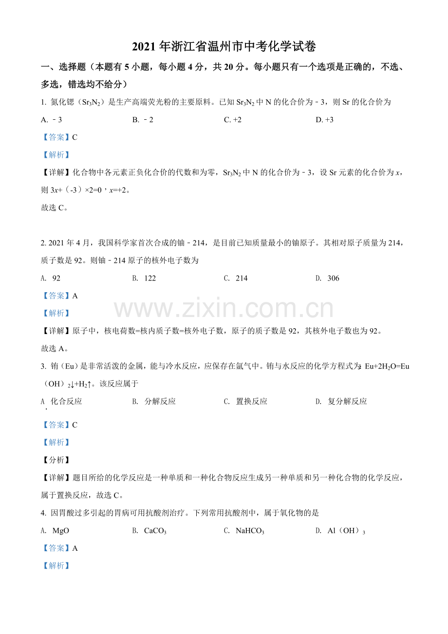 题目浙江省温州市2021年中考化学试题（解析版）.doc_第1页