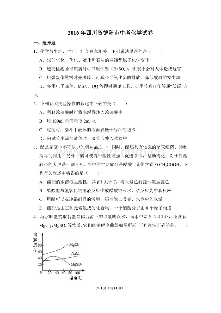 2016年四川省德阳市中考化学试卷（含解析版）.doc_第1页