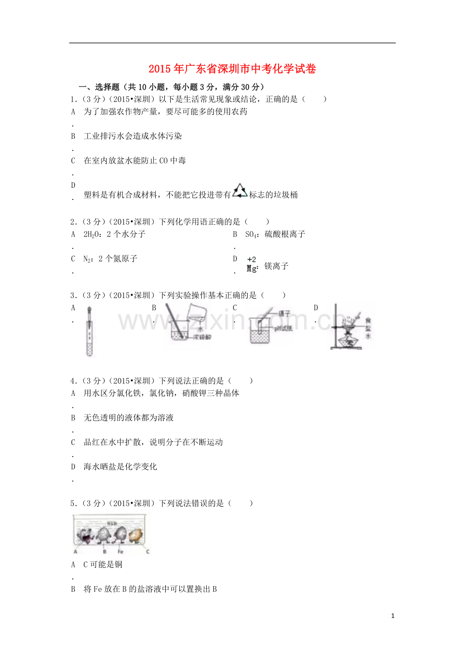 广东省深圳市2015年中考化学真题试题（含解析）.doc_第1页