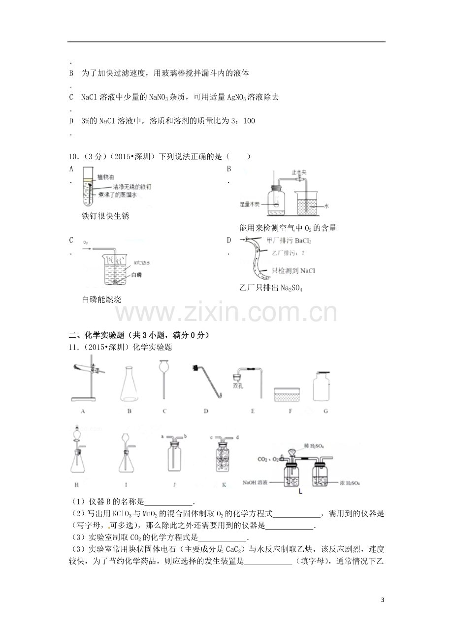 广东省深圳市2015年中考化学真题试题（含解析）.doc_第3页