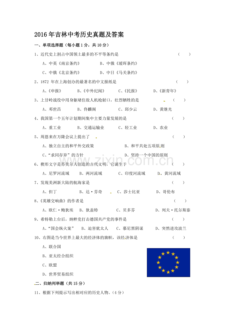 2016年吉林中考历史真题及答案.doc_第1页