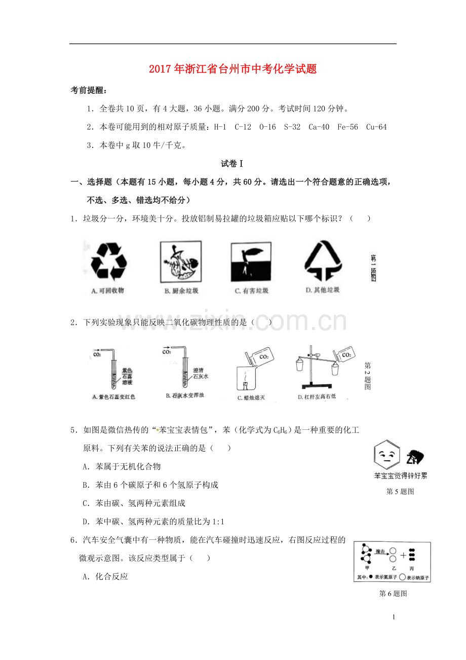 浙江省台州市2017年中考化学真题试题（含答案）.DOC_第1页