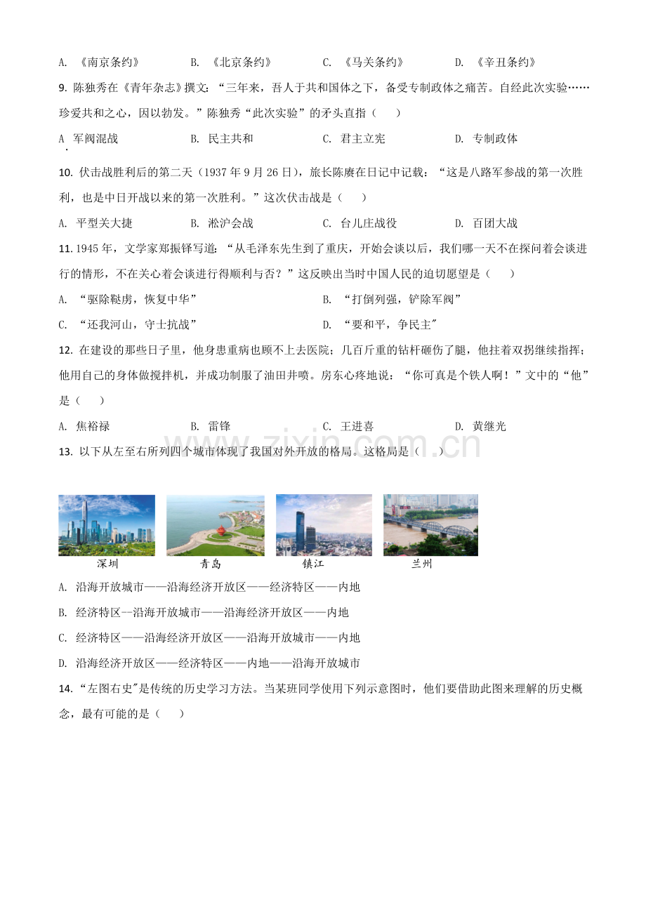 江苏省镇江市2021年中考历史试题（原卷版）.doc_第3页