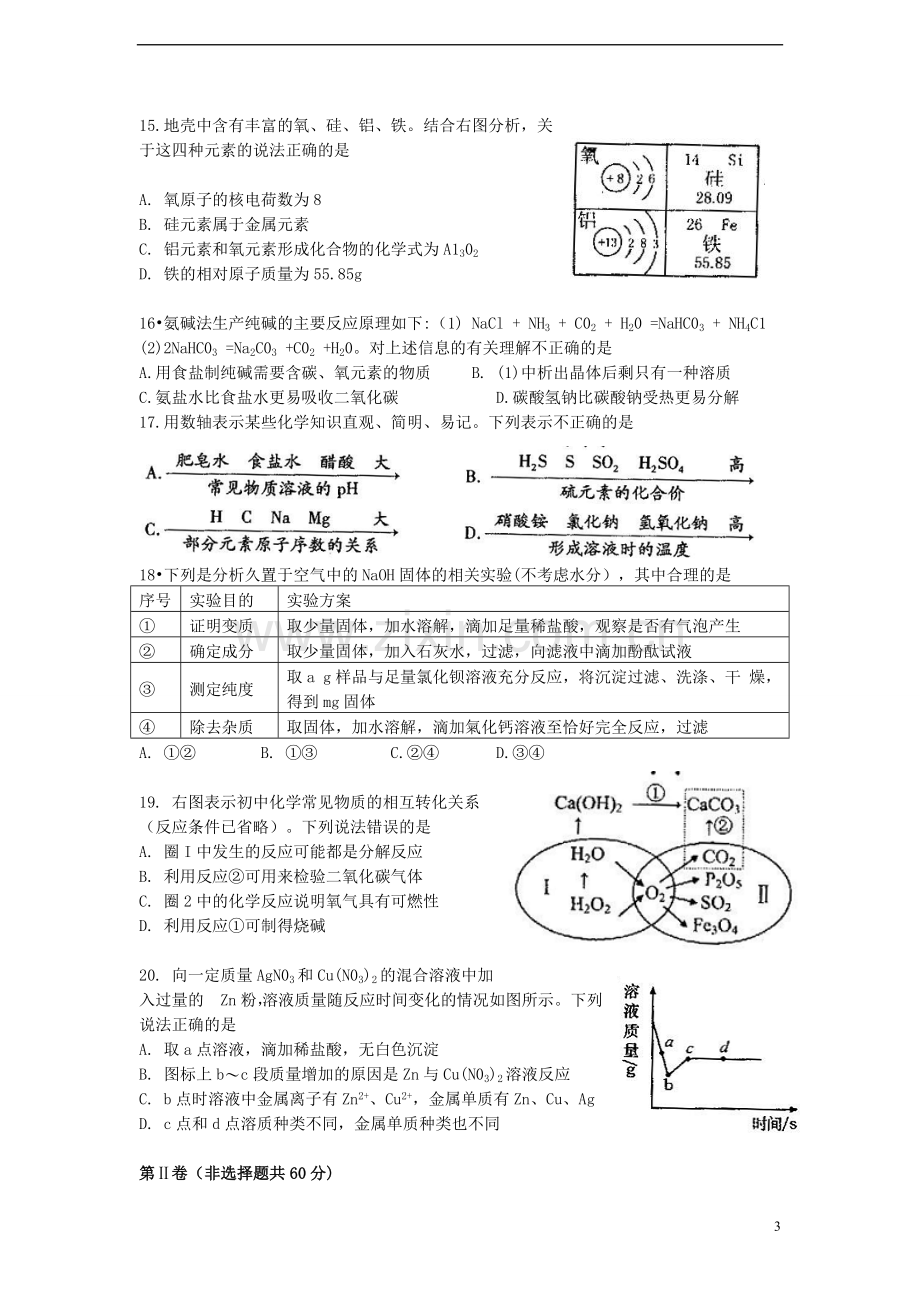 山东省泰安市2015年中考化学真题试题（含答案）.doc_第3页