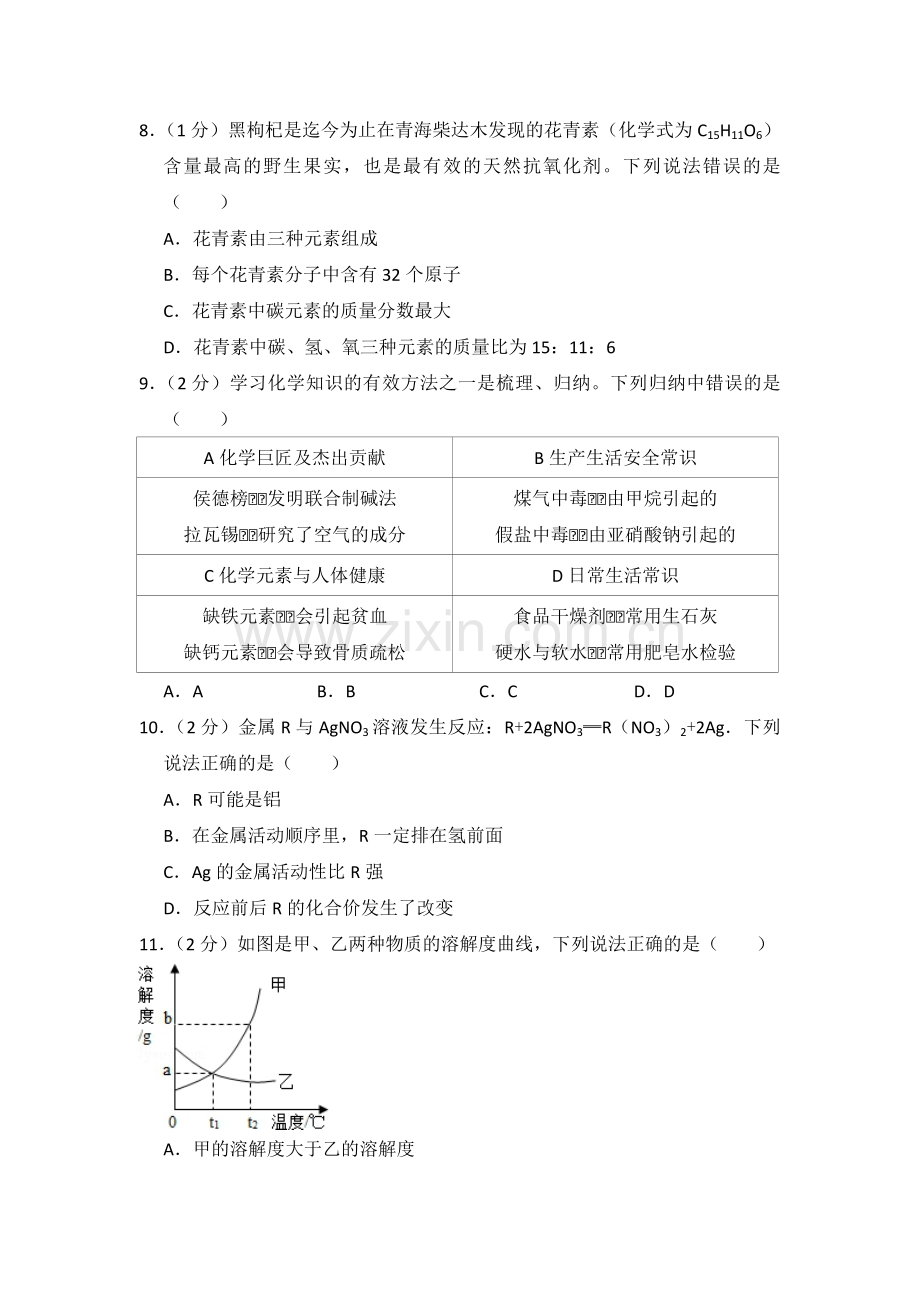 2017年青海省中考化学试卷（省卷）（含解析版）.pdf_第2页