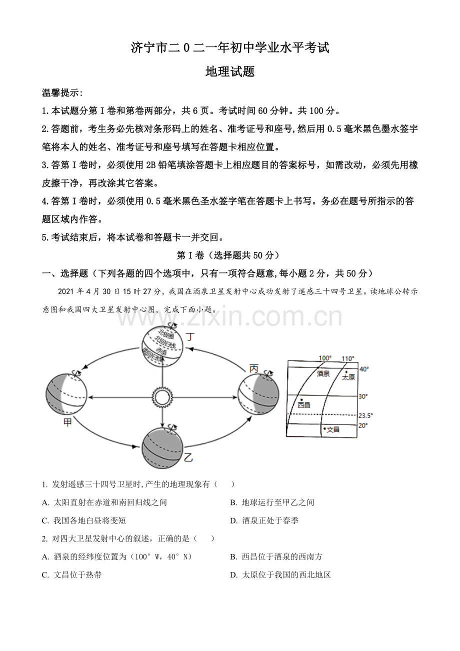 山东省济宁市2021年中考地理真题（解析版）.doc_第1页