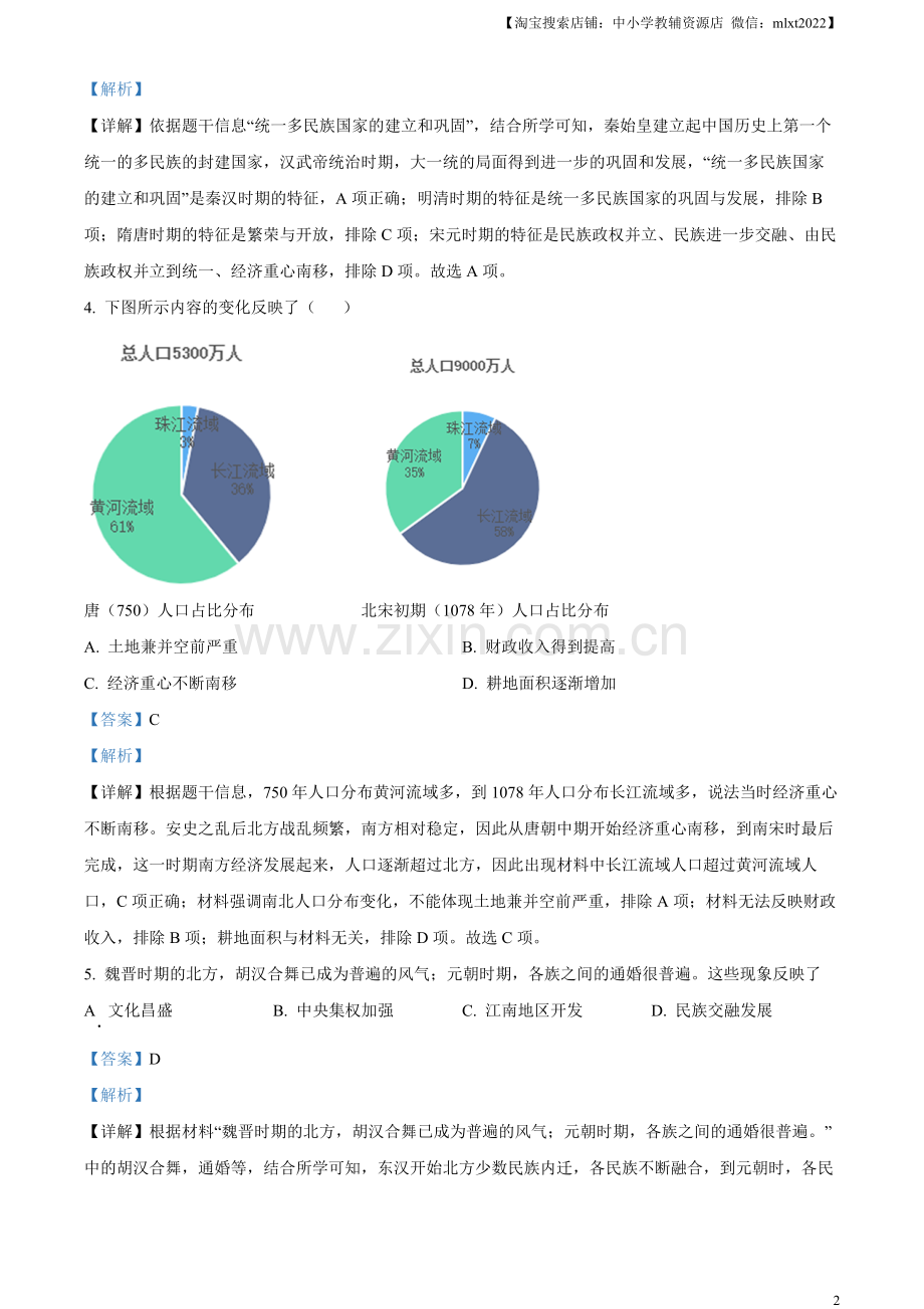 题目2023年湖南省常德市中考历史真题（解析版）.docx_第2页