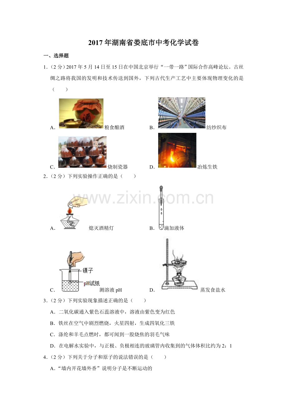 2017年湖南省娄底市中考化学试卷（学生版）.doc_第1页