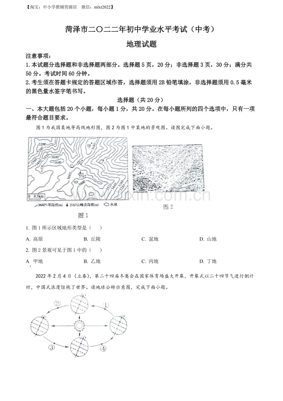 题目2022年山东省菏泽市中考地理真题（原卷版）.docx_第1页