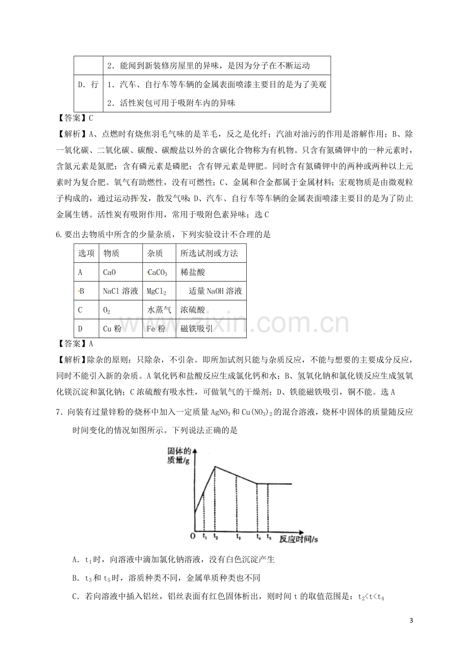 四川省遂宁市2017年中考化学真题试题（含解析）.DOC_第3页