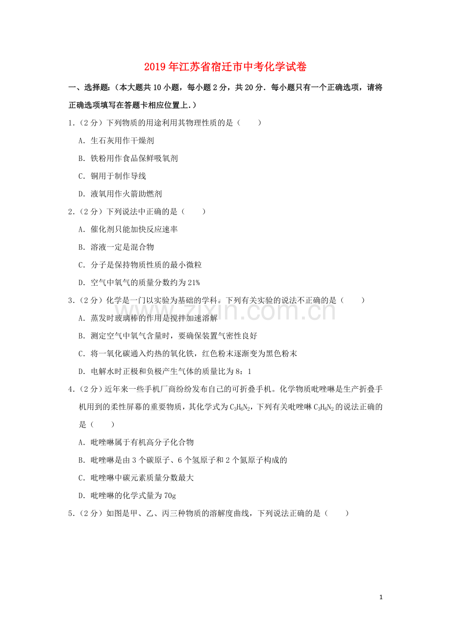 江苏省宿迁市2019年中考化学真题试题（含解析）.doc_第1页