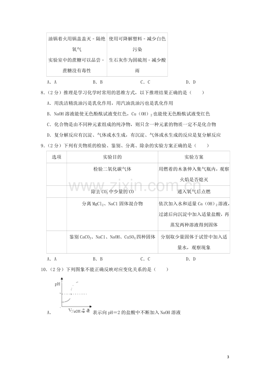 江苏省宿迁市2019年中考化学真题试题（含解析）.doc_第3页