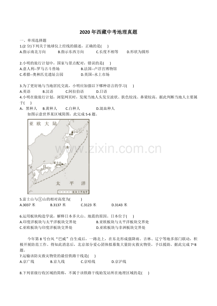 2020年西藏中考地理真题.docx_第1页