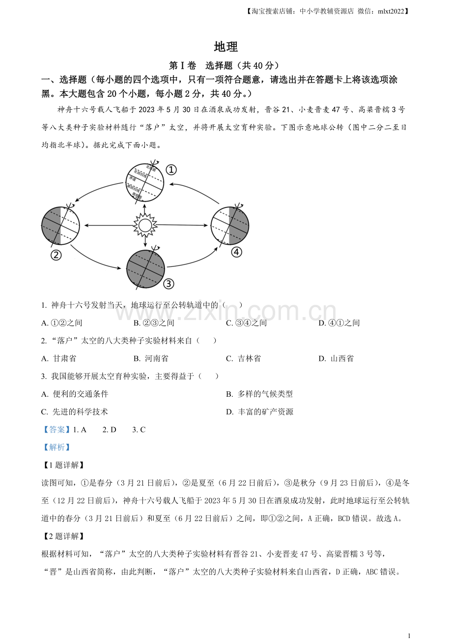 题目2023年山西省晋中市中考地理真题（解析版）.docx_第1页