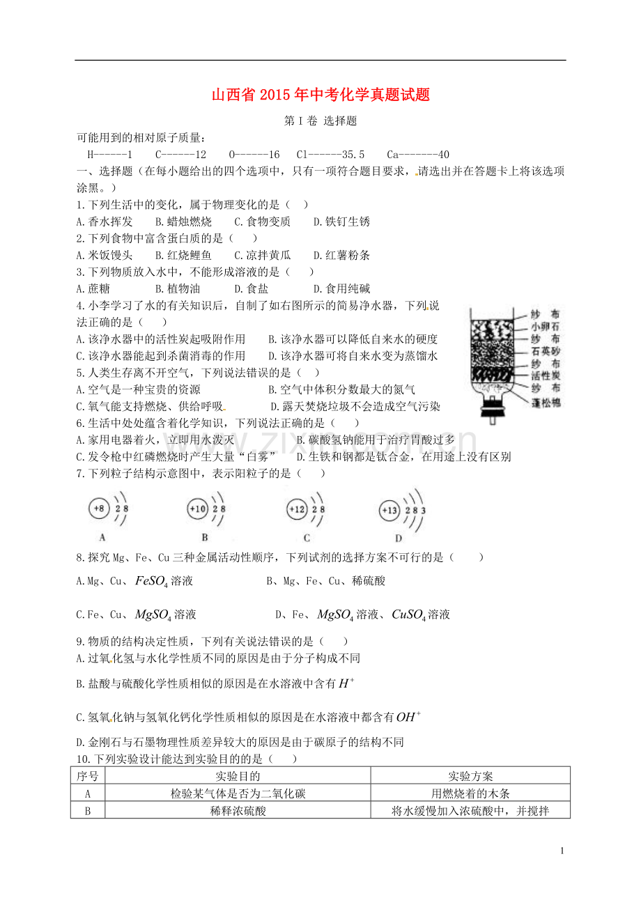 山西省2015年中考化学真题试题（含答案）.doc_第1页