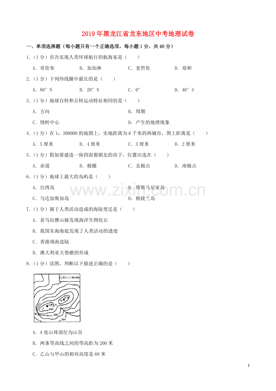 黑龙江省龙东地区2019年中考地理真题试题（含解析）.docx_第1页