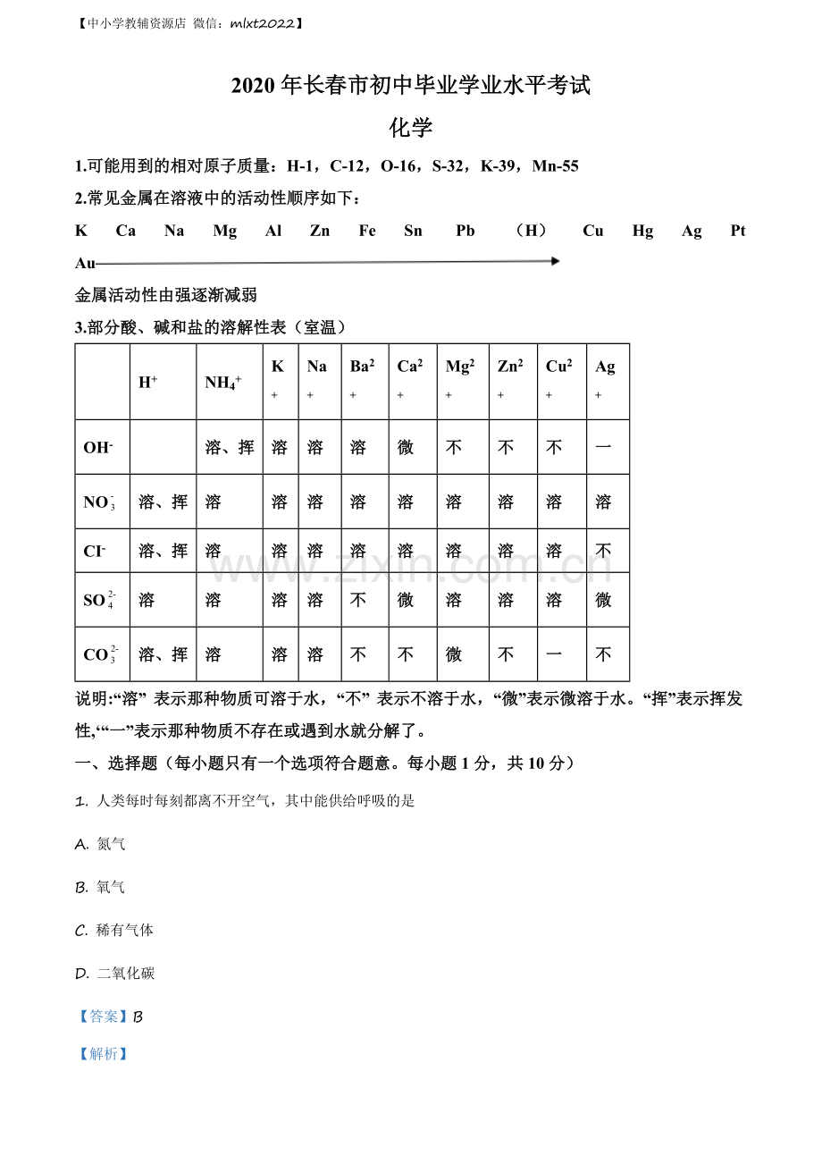 题目吉林省长春市2020年中考化学试题（解析版）.docx_第1页